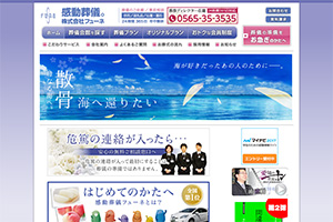 愛知県の散骨業者「フューネ」のウェブサイト