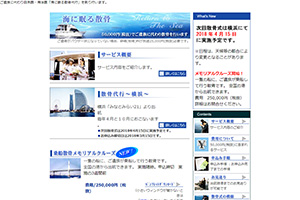 愛知県の散骨業者「シャディセキセー事業部」のウェブサイト