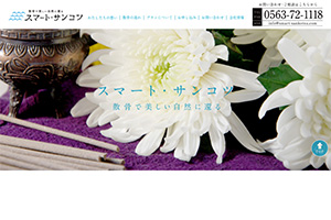 愛知県の散骨業者「スマートサンコツ」のウェブサイト
