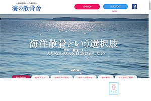 愛知県の散骨業者「海の散骨舎」のウェブサイト