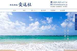 愛媛県の散骨業者「愛送社」のウェブサイト