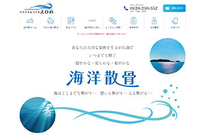 愛媛県の散骨業者「アクアメモリアルえひめ」のウェブサイト