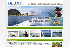 愛媛県の散骨業者「散骨シーウィンド」のウェブサイト