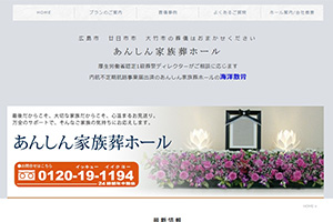 広島県の散骨業者「あんしん家族葬ホール」のウェブサイト