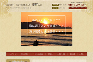 兵庫県の散骨業者「海里」のウェブサイト