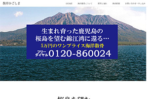 鹿児島県の散骨業者「鹿児島オーシャンセレモニー」のウェブサイト