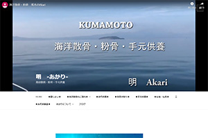 熊本県の散骨業者「明」のウェブサイト