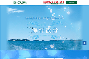 宮城県の散骨業者「ごんきや」のウェブサイト