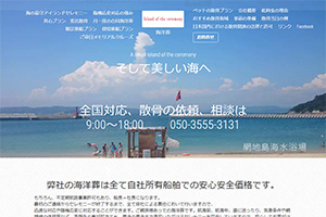 宮城県の散骨業者「アイランドセレモニー」のウェブサイト