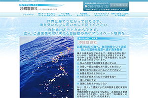 沖縄散骨社のウェブサイト
