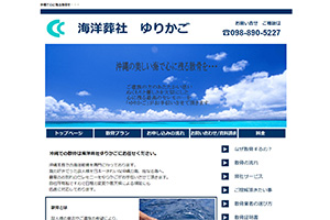海洋葬社ゆりかごのウェブサイト