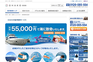大阪府の散骨業者「OHAKOの海洋散骨」のウェブサイト