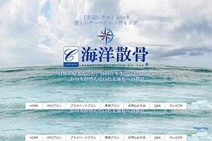 セレモニー海洋散骨のホームページ