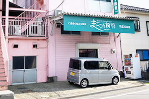 まごころ粉骨・埼玉川口店