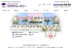 所沢セレモニーのホームページ