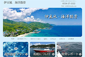 静岡県の散骨業者「伊豆凪海洋散骨」のウェブサイト