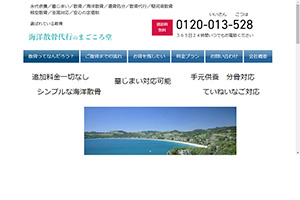 静岡県の散骨業者「まごころ堂」のウェブサイト