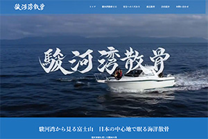 静岡県の散骨業者「駿河湾散骨」のウェブサイト
