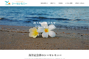 東京湾の散骨業者「海洋記念葬シーセレモニー」のHP