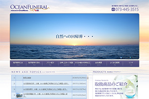 和歌山県の散骨業者「オーシャンフューネラル」のウェブサイト