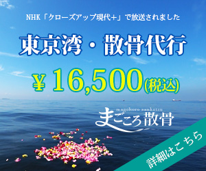 東京湾・散骨代行 ￥16,500(税込)
