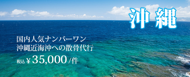 散骨代行 沖縄