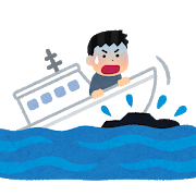船の事故