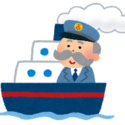 船と船長